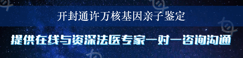 开封通许万核基因亲子鉴定